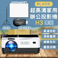 在飛比找樂天市場購物網優惠-【9%點數】BLADE超高清家用辦公投影機H3+無線HDMI