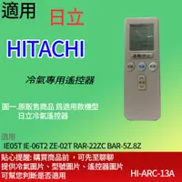 在飛比找蝦皮購物優惠-大嘴鳥 適用【日立】冷氣專用遙控器_IE05T IE-06T