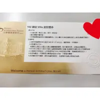 在飛比找蝦皮購物優惠-台東池上日暉國際渡假村公爵VILLA平日住宿券1張(含4客早