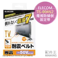 在飛比找蝦皮購物優惠-現貨 日本 ELECOM TS-004N2 電視 防傾倒 固
