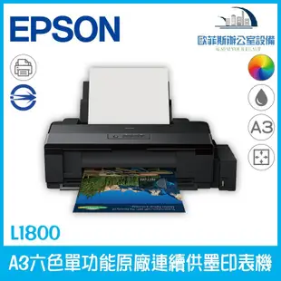 愛普生 Epson L1800 A3六色單功能原廠連續供墨印表機 支援A3+列印 多種紙材列印