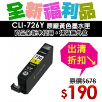 在飛比找樂天市場購物網優惠-【福利品】CANON CLI-726Y 原廠黃色墨水匣(裸裝