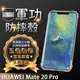 【五倍增強抗摔套】HUAWEI Mate 20 Pro LYA-L29 6.39吋 保護套/手機殼/防護殼/四角加厚