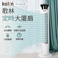 在飛比找鮮拾優惠-【Kolin 歌林】 定時涼風大廈扇KF-UD32B