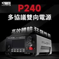 在飛比找蝦皮商城精選優惠-附發票☎️生活家 POWER-Z P240 多協議雙向電源 