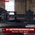 【BRS光研社】1164 YAKIMA RECOVERY TRACK MOUNT 皮卡 龍門架 專用 脫困板 固定模組