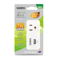 在飛比找ETMall東森購物網優惠-【SAMPO 聲寶】2座2+3孔單USB擴充插座 (USB 