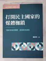 【書寶二手書T4／政治_DNZ】打開民主國家的媒體枷鎖：「黨政軍退出媒體」政策的再審思_吳志光