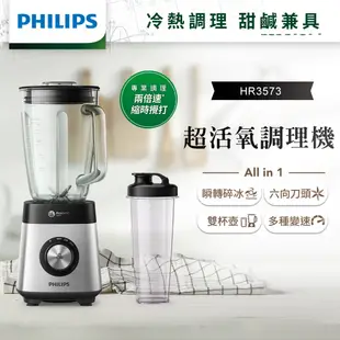 現貨【Philips 飛利浦】超活氧調理機 果汁機 HR3573