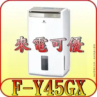 在飛比找蝦皮購物優惠-《現金購買再優惠》Panasonic 國際 F-Y45GX 