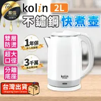 在飛比找PChome24h購物優惠-【2L大容量】Kolin歌林 不銹鋼快煮壺 電熱水壺 熱水壺