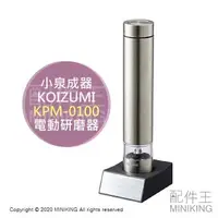 在飛比找樂天市場購物網優惠-現貨 日本 KOIZUMI 小泉成器 KPM-0100 電動
