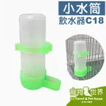 《寵物鳥世界》台灣製 小水筒 C18│飲水器 水桶 飲水瓶 鸚鵡鳥用 給水器 水杯 小型鳥 中小型鳥 LH025