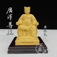 在飛比找蝦皮購物優惠-【華嚴雕刻】廣澤尊王 郭聖王 聖王公 翹腳仔神 廟會公仔 模