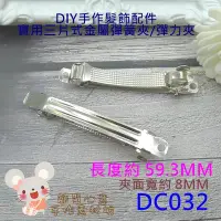 在飛比找Yahoo!奇摩拍賣優惠-DC032【每組5個30元】髮夾配件☆59.3MM高彈性高亮