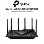 【3年保固】TP-LINK ARCHER AX72 AX5400 雙頻路由器 WI-FI 6 無線分享器 無線網路基地台