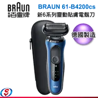 在飛比找信源電器優惠-BRAUN 德國百靈 新6系列靈動貼膚電鬍刀 61-B420