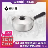 在飛比找Yahoo!奇摩拍賣優惠-泡芙家居柳宗理 Sori Yanagi 不鏽鋼 單柄鍋 牛奶