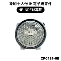 在飛比找蝦皮購物優惠-【零件】象印NP-NDF18十人份IH電子鍋原廠專用配件 內