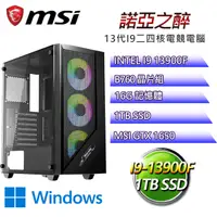 在飛比找PChome24h購物優惠-微星B760平台【諾亞之醉W】 I9二四核GTX1650辦公