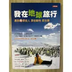 【雷根1】我在地球旅行：遇到的那些人 那些動物 那些事 眭澔平「8成新，微書斑」 360免運【TC.834】