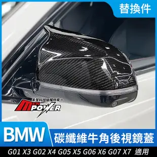 BMW G01 X3 G02 X4 G05 X5 G06 X6 G07 X7 牛角後視鏡蓋 正碳纖維 禾笙影音館