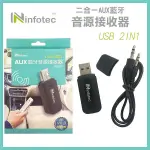 《INFOTEC 二合一AUX藍牙音源接收器 INF-BS-B50》藍芽5.0 藍芽接收器 汽車音響變藍牙(A)【飛兒】