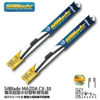 在飛比找蝦皮商城優惠-SilBlade MAZDA CX-30 矽膠撥水雨刷 26