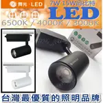 附發票 舞光工業風7W 7瓦邱比特15W 15瓦LED一體式 圓筒軌道投射燈，全電壓，CNS認證兩年保固 遇見光高雄鳳山