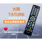 大同 TATUNG【專用-電視遙控器】智能+網路 電視 / 液晶電視專用遙控器