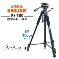 在飛比找蝦皮商城優惠-RECSUR 銳攝 RS-580 輕型高級三腳架 相機三腳架