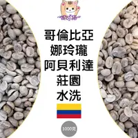 在飛比找蝦皮購物優惠-1kg生豆 哥倫比亞 娜玲瓏 阿貝利達莊園 水洗 - 世界咖