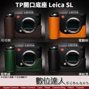【數位達人】TP底座 Leica SL 手工真皮 電池開孔底座 電池快拆 相機底座 相機皮套