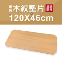 在飛比找蝦皮購物優惠-【鐵架配件】木紋墊片｜120x46cm 層板 墊片 板子 木
