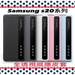 免運優惠中～SAMSUNG GALAXY S20 / S20+ / S20 ULTRA 全透視感應皮套 公司貨 原廠盒裝