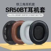 在飛比找蝦皮購物優惠-鐵三角ATH-SR50BT耳機套DSR7BTS700BT耳罩