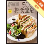 500 道輕食聖經[二手書_良好]11315397141 TAAZE讀冊生活網路書店