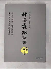 在飛比找蝦皮購物優惠-禪海蠡測語譯_上下冊合售_南懷瑾/原【T1／宗教_AVU】書