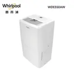 【惠而浦 WHIRLPOOL】26.5公升除濕機 WDEE60AW