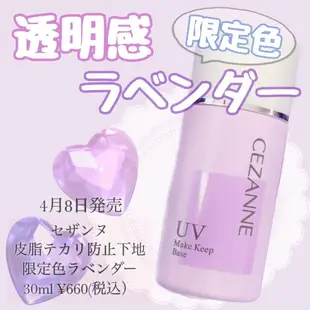 現貨在台🎉日本 塞尚 CEZANNE 長效控油妝前隔離乳 數量限定 紫色薰衣草