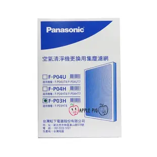 Panasonic 國際 牌空氣清淨機 原廠濾網 F-P03H 適用機種 F-P03HT4