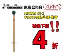 在飛比找Yahoo!奇摩拍賣優惠-【音樂大師】荷蘭 ADAMS CT 1 進口定音鼓棒 槌 硬