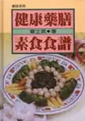 在飛比找誠品線上優惠-健康藥膳素食食譜（精）＜美味系列＞