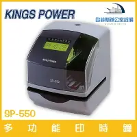 在飛比找樂天市場購物網優惠-KINGS POWER SP-550 多功能印時鐘