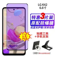 在飛比找蝦皮購物優惠-【下殺價】LG K42鋼化膜抗藍光全屏覆蓋手機保護膜玻璃防爆