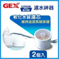 在飛比找momo購物網優惠-【GEX】濾水神器-犬用專用濾芯 2入 /盒(寵物濾水芯)