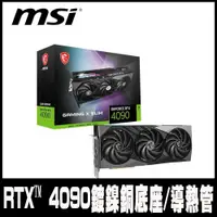 在飛比找PChome24h購物優惠-限量促銷 MSI微星 GeForce RTX 4090 GA