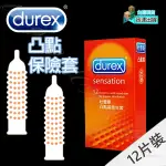 💯現貨💯 杜蕾斯 DUREX 凸點保險套(12片裝) 保險套 避孕套 衛生套 套子 套套 CONDOM