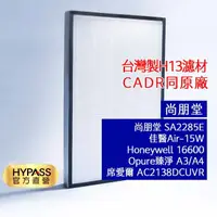 在飛比找momo購物網優惠-【HYPASS】HEPA濾網/尚朋堂(電小二聯名 台灣製 空