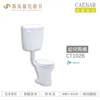 在飛比找樂天市場購物網優惠-CAESAR 凱撒 幼兒馬桶CT1026 普級省水 兒童專用